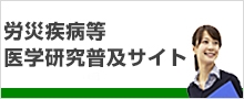 労災疾病等医学研究普及サイト