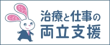 治療と仕事の両立支援