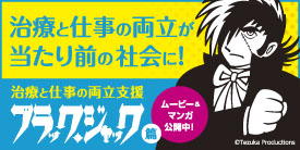 治療と仕事の両立支援 ブラックジャック編